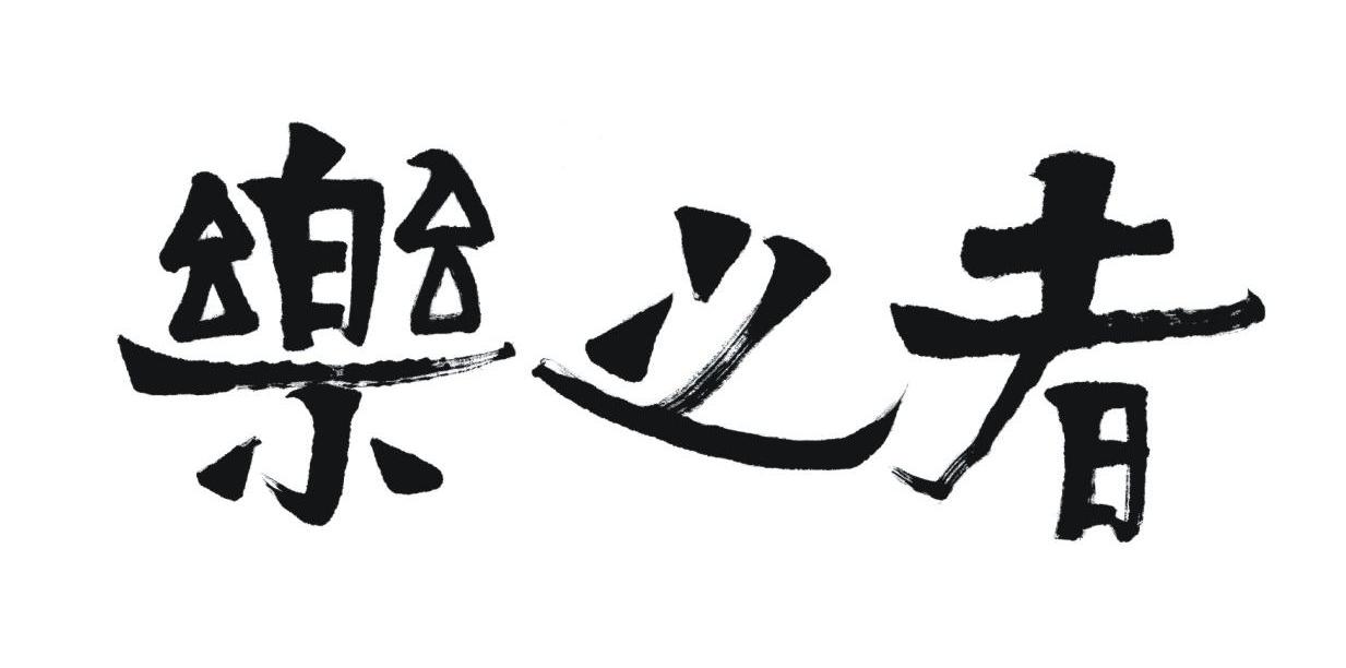 乐之者