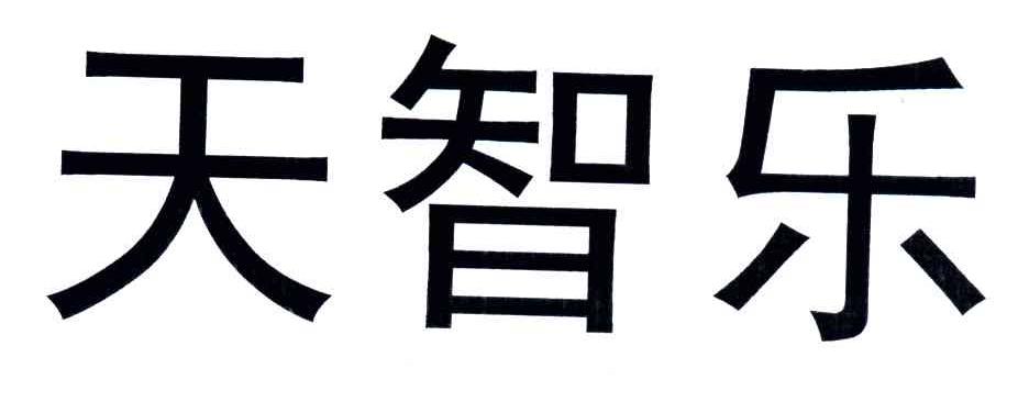 天智乐