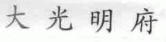 大光明府