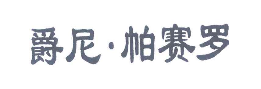 爵尼&middot;帕赛罗
