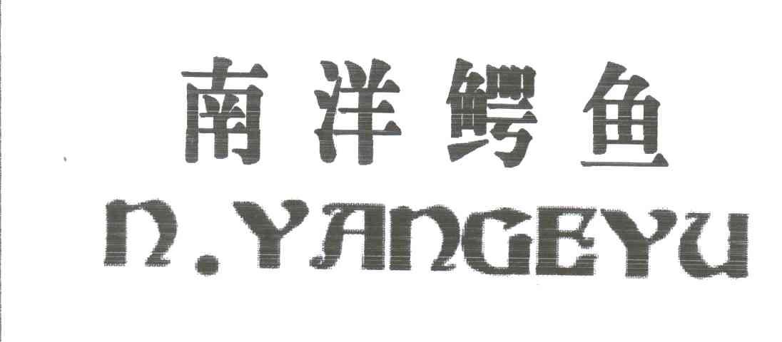 南洋鳄鱼;N YANGEYU