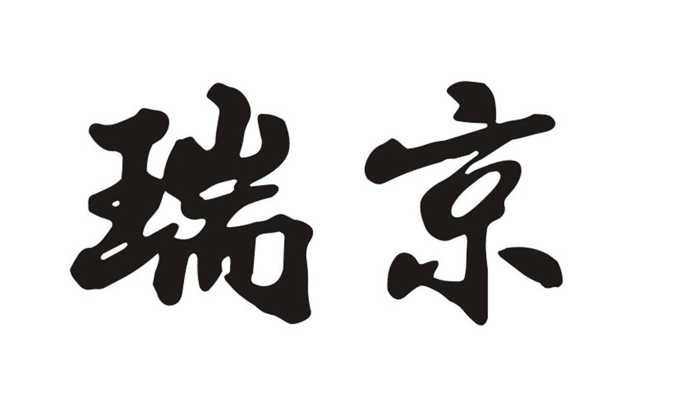 瑞京
