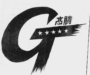 高腾