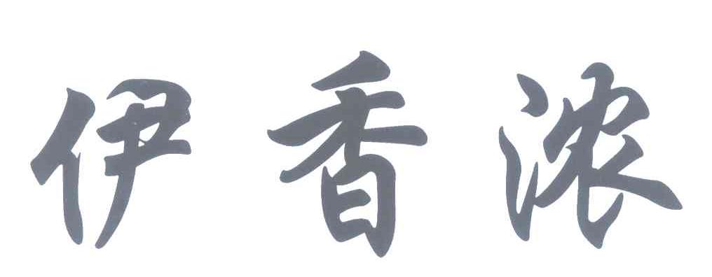 伊香浓