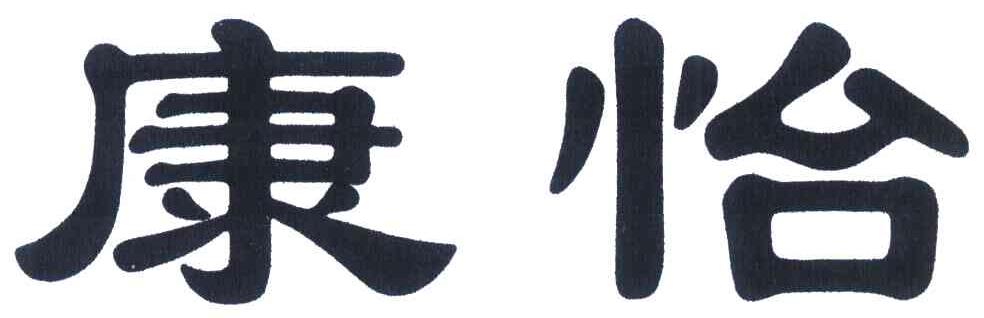康怡