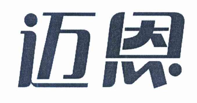 迈恩