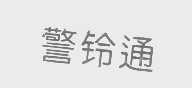 警铃通