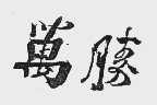 万胜