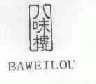 八味楼