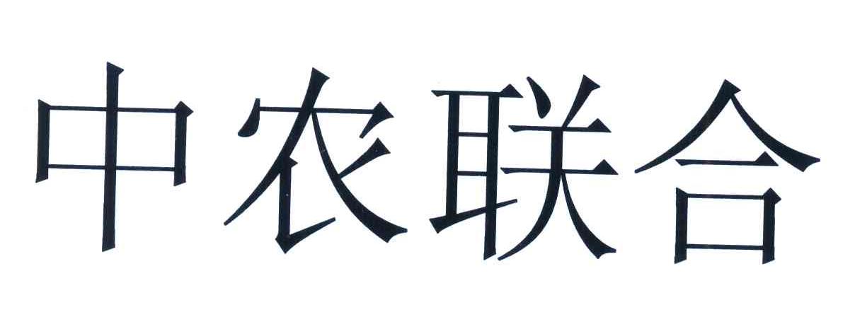 中农联合