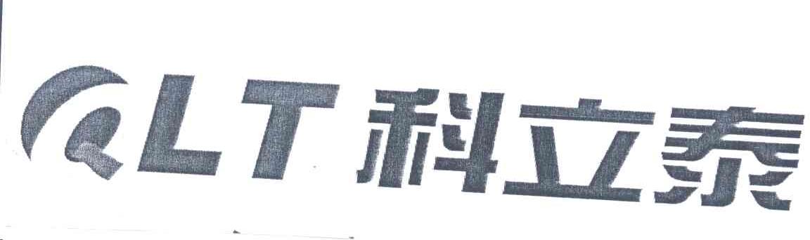 科立泰;QLT