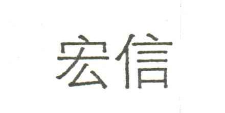 宏信