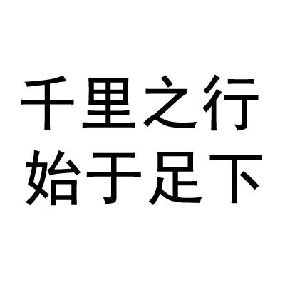 千里之行 始于足下