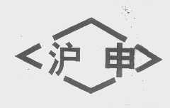 沪申