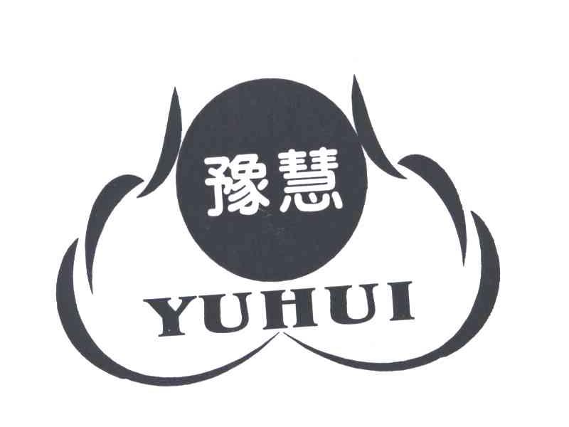 豫慧