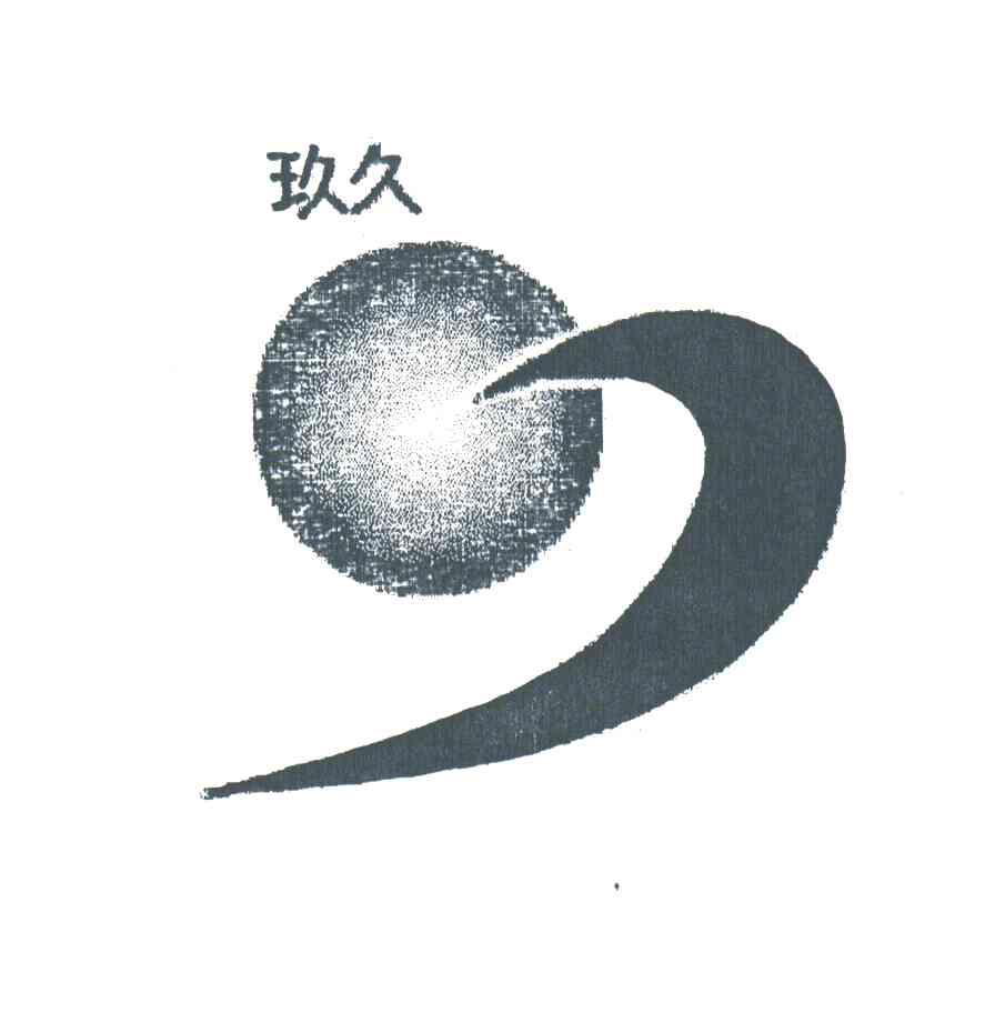 玖久