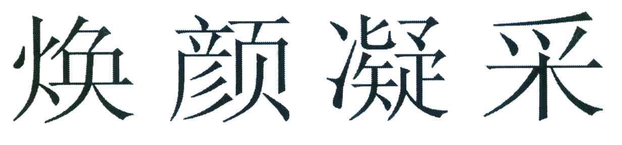 焕颜凝采