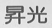 升光