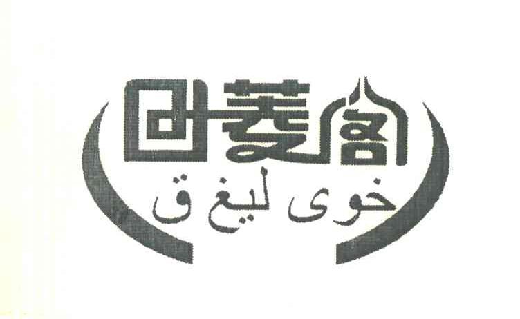 回菱阁