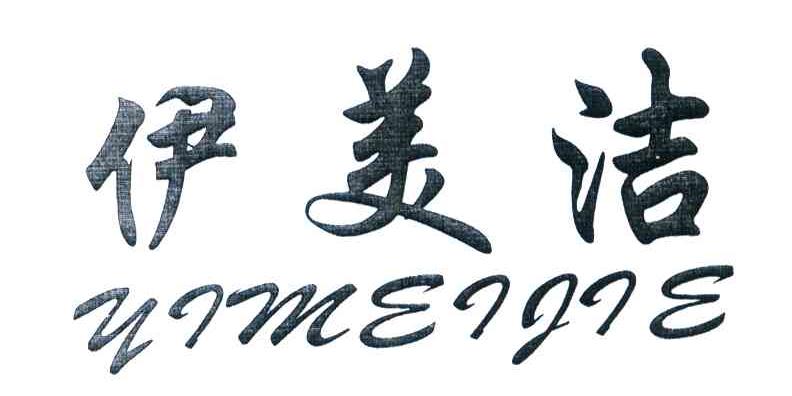伊美洁