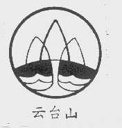 云台山