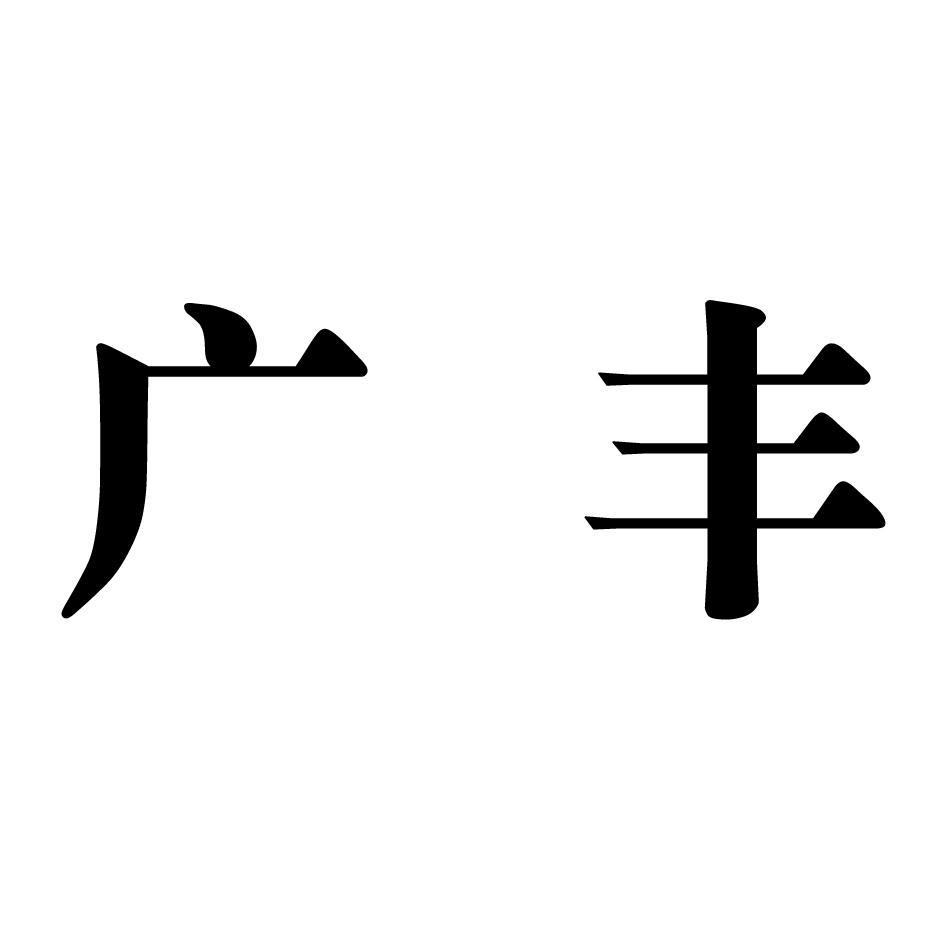 广丰