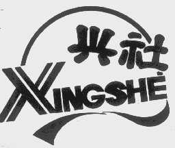 兴社