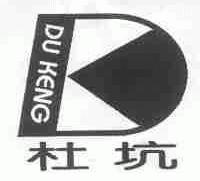 杜坑