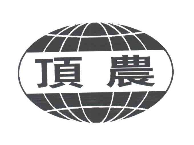 顶农