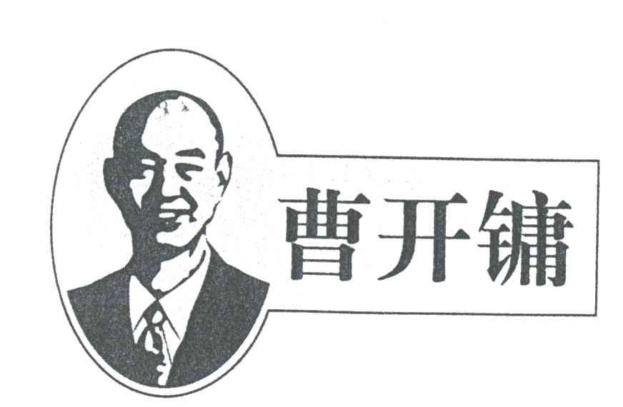 曹开镛