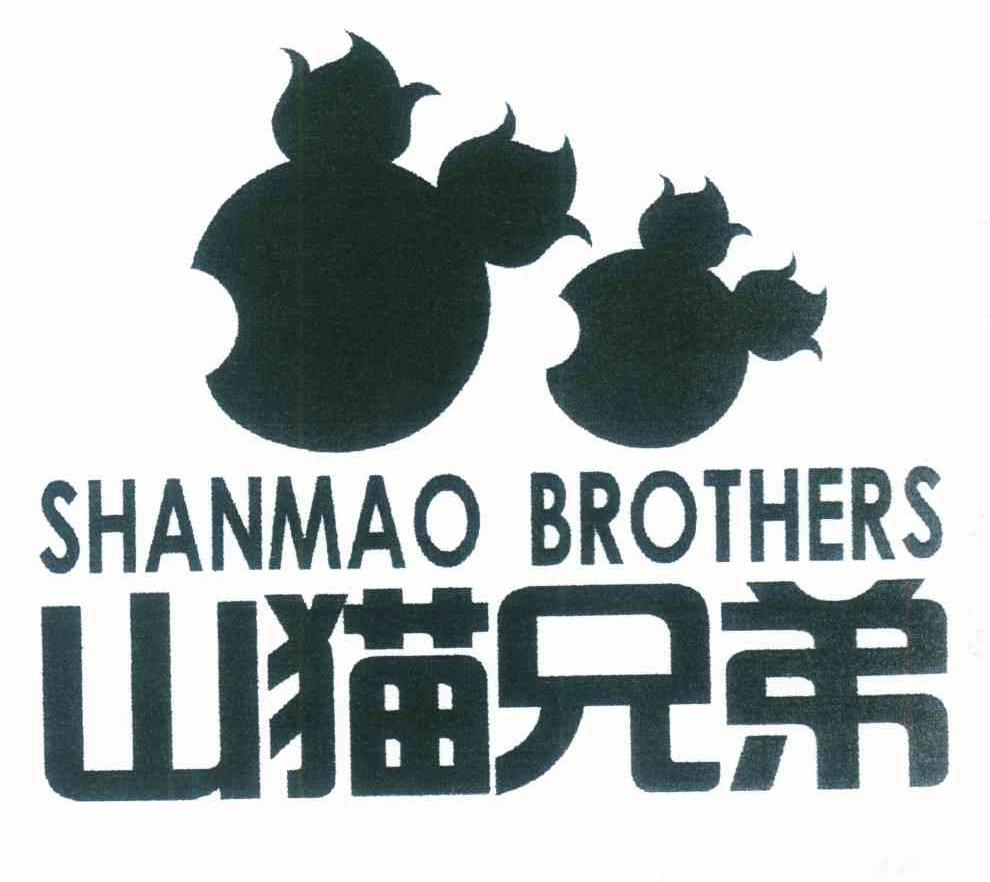 山猫兄弟 SHANMAO BROTHERS