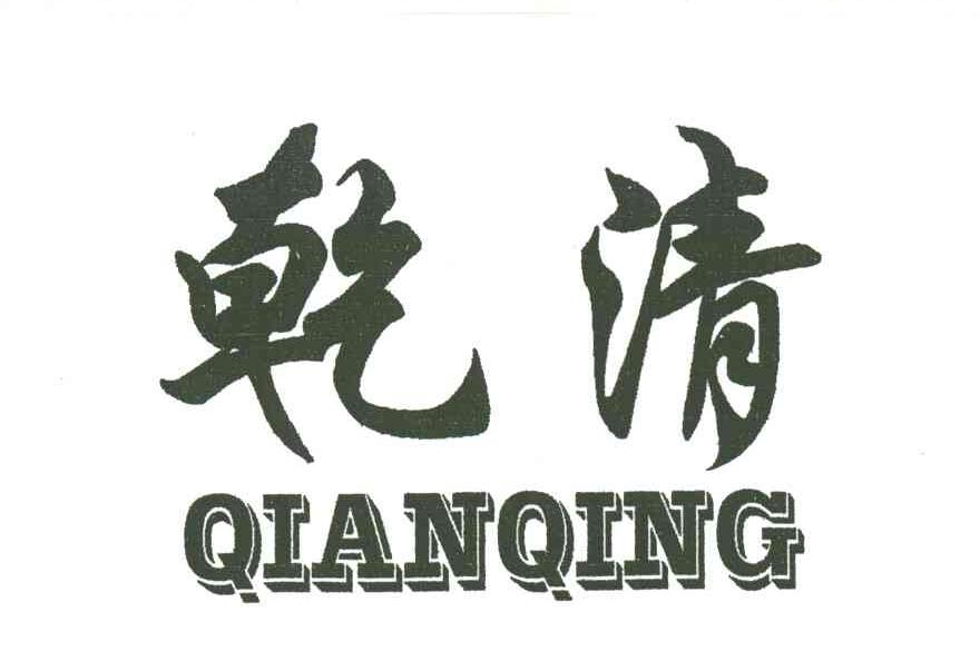 乾清