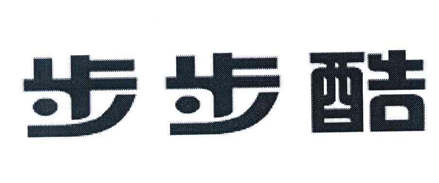 步步酷