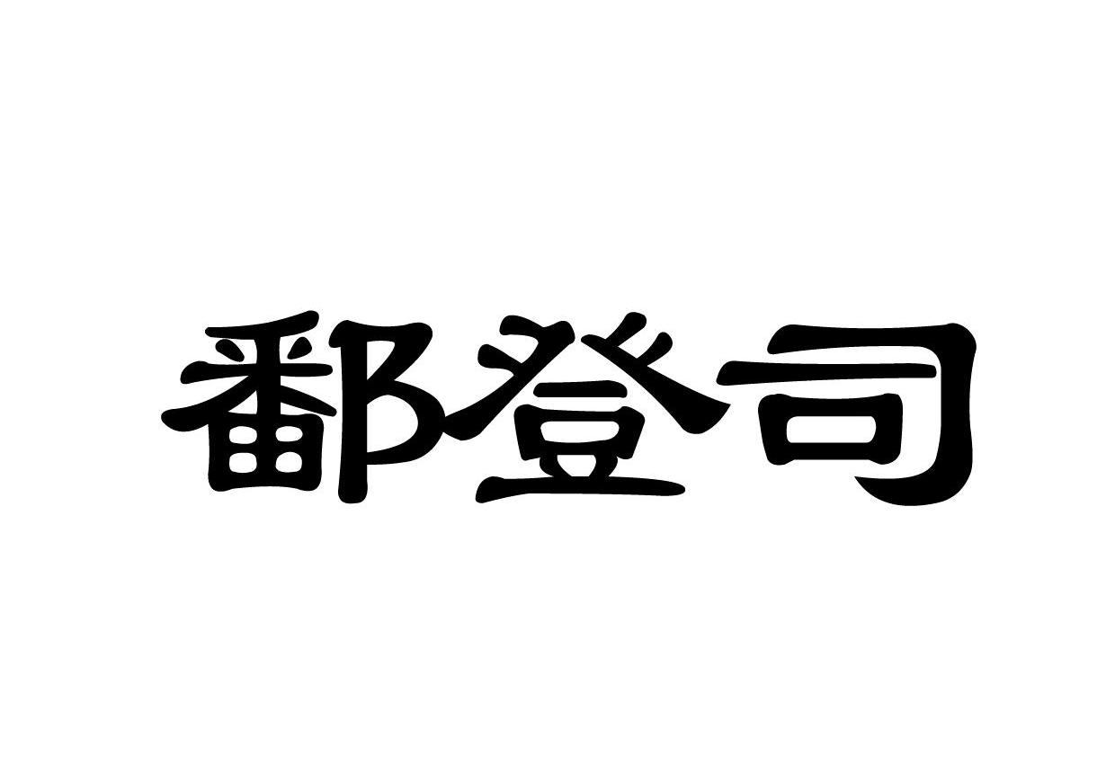 鄱登司