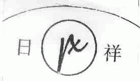 日祥