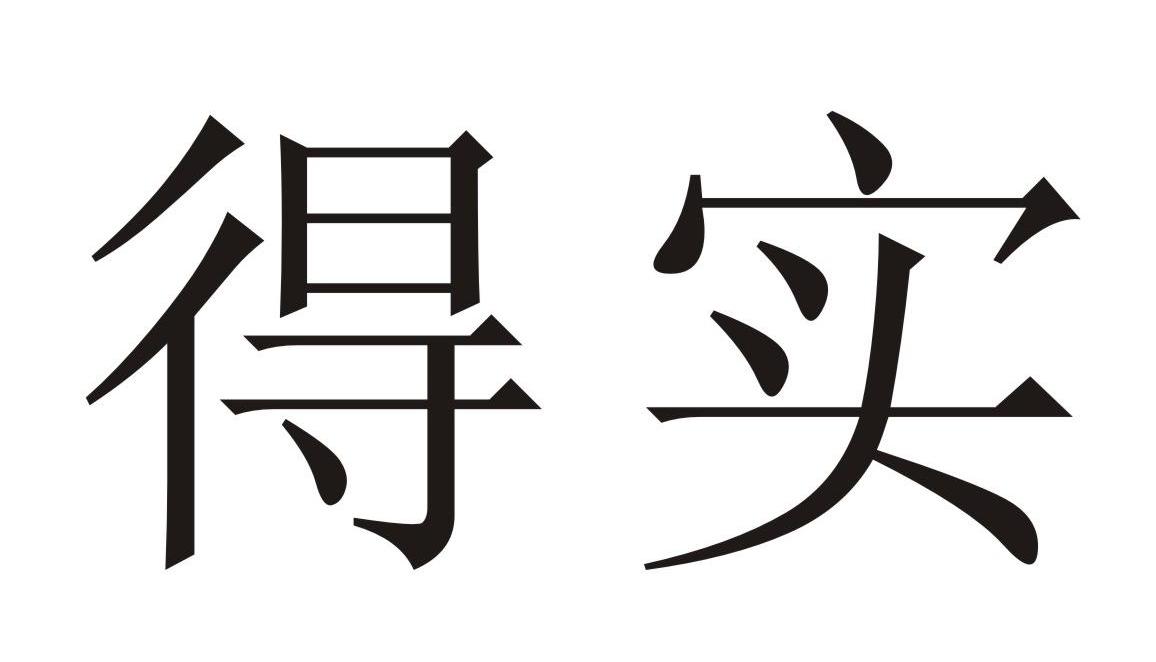 得实