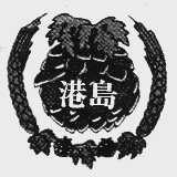 港岛