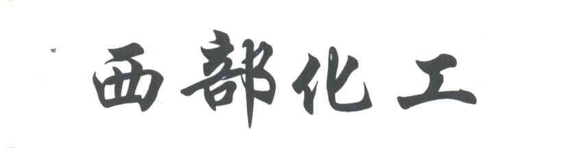西部化工