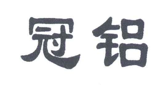 冠铝