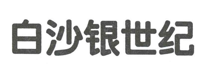 白沙银世纪