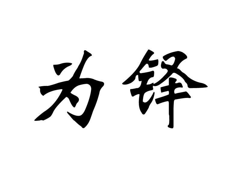 为铎