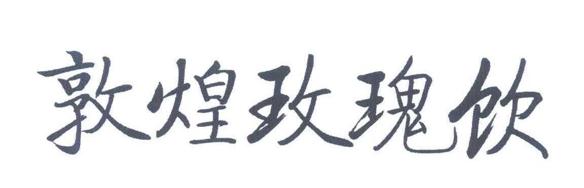 敦煌玫瑰饮