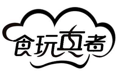 食玩真煮
