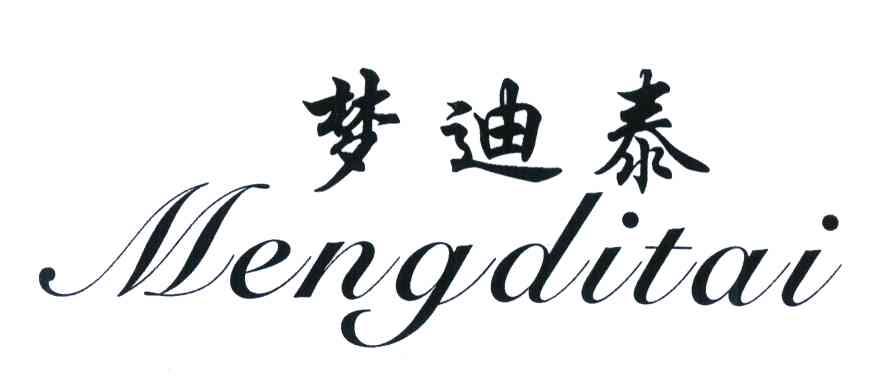 梦迪泰