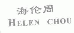 海伦周;HELEN CHOU