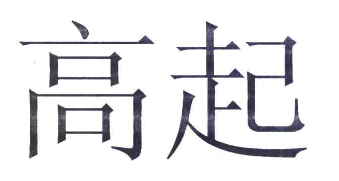 高起