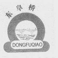 东阜桥
