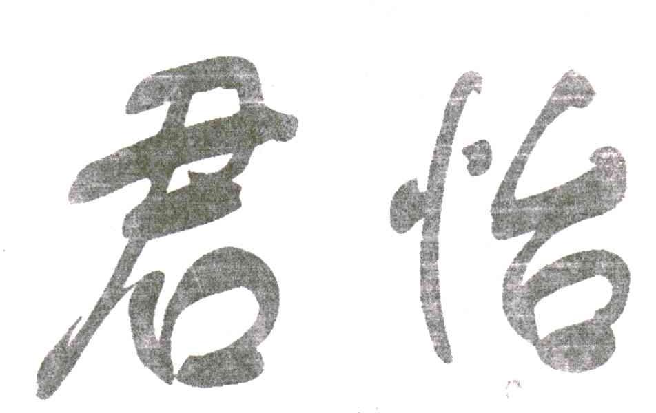 君怡