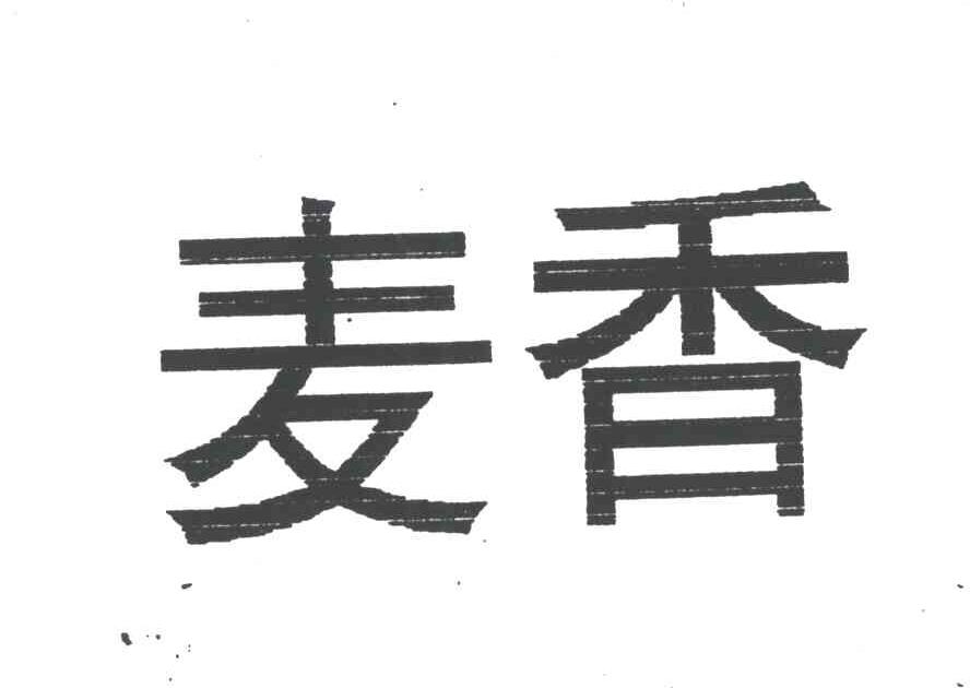 麦香