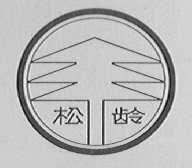 松龄